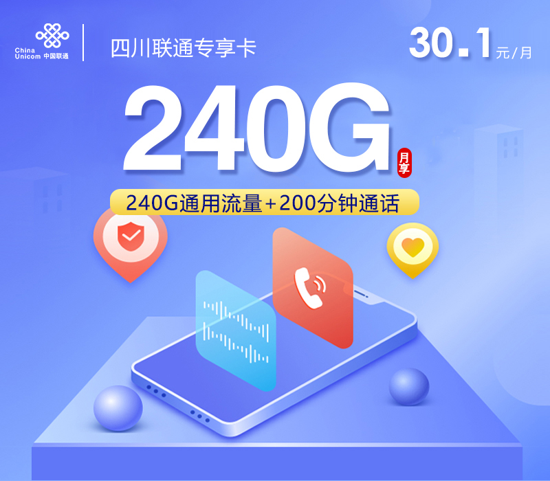 四川联通专享卡2.030.1元240G+200分钟