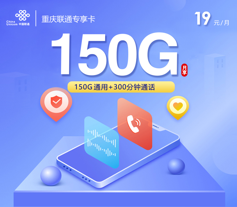 重庆联通专享卡2.019元150G+300分钟