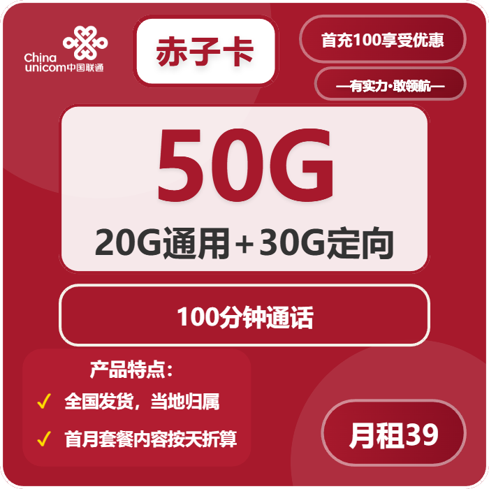 联通赤子卡39元包20G通用+30G定向+100分钟通话