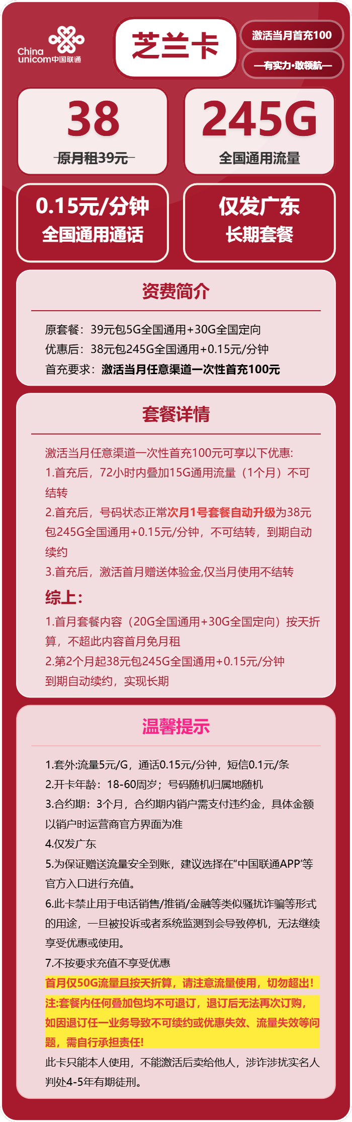联通芝兰卡38元包245G通用+通话0.15元/分钟