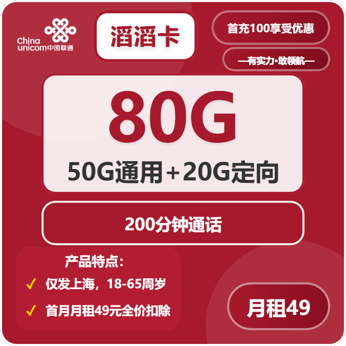 联通滔滔卡49元包50G通用+30G定向+200分钟