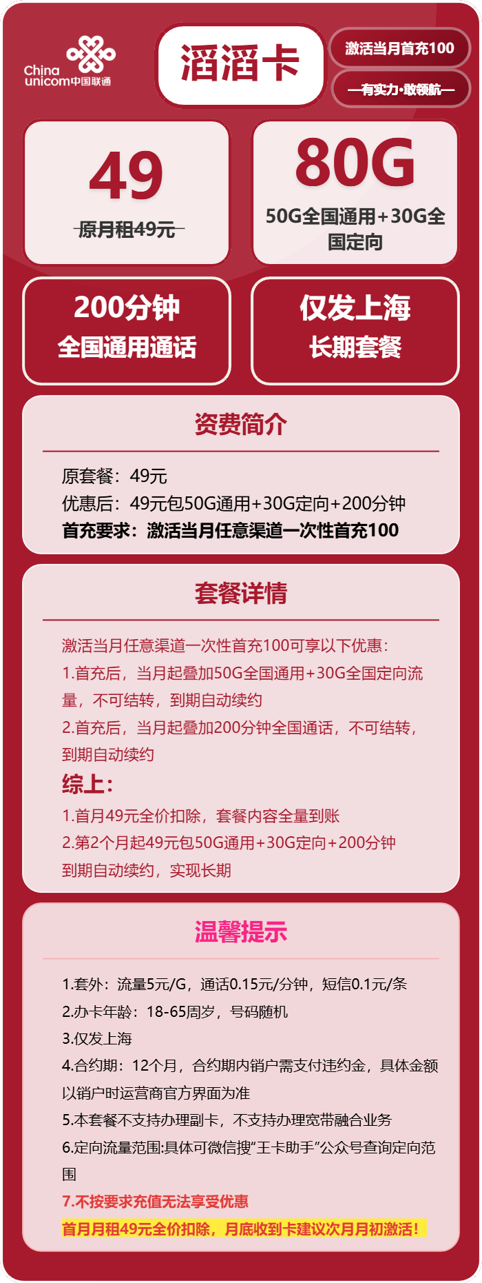 联通滔滔卡49元包50G通用+30G定向+200分钟