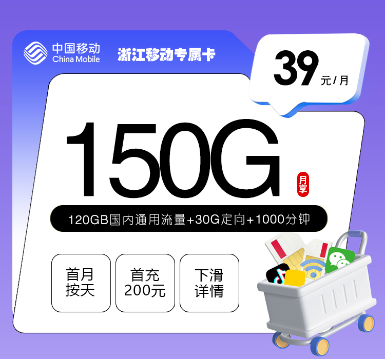 浙江移动专属卡39元150G+1000分钟