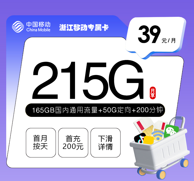 浙江移动专属卡39元215G+200分钟
