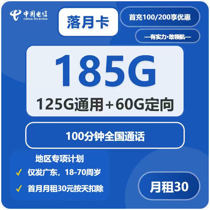 电信落月卡30元包125G通用+60G定向+100分钟