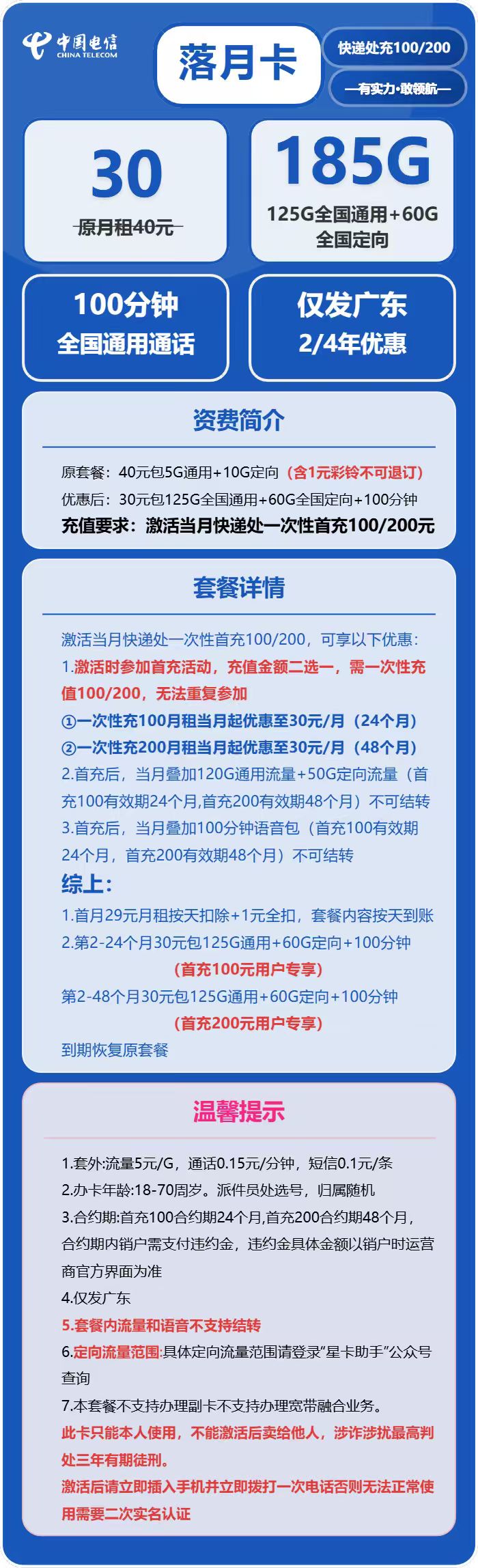 电信落月卡30元包125G通用+60G定向+100分钟
