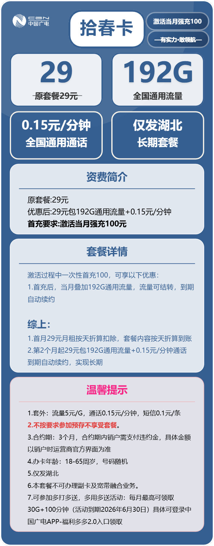 广电拾春卡29元包192G通用+通话0.15元/分钟