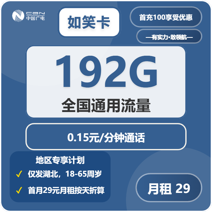 广电如笑卡29元包192G通用+通话0.15元/分钟