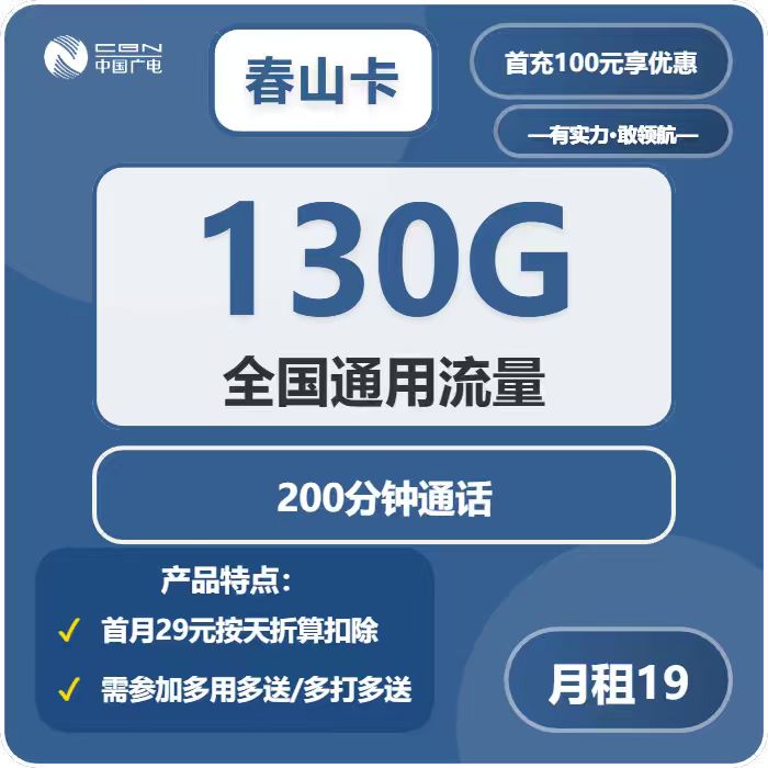 广电春山卡19元包130G通用+200分钟通话