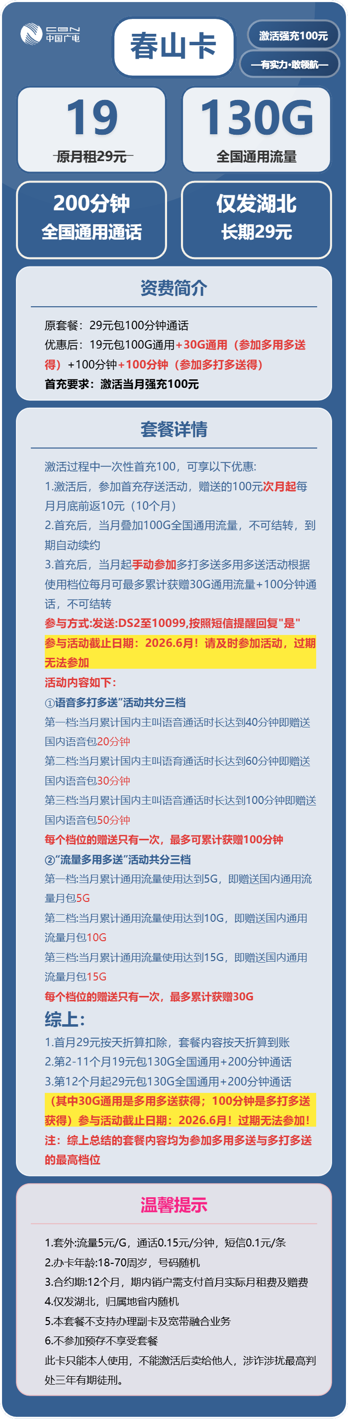 广电春山卡19元包130G通用+200分钟通话