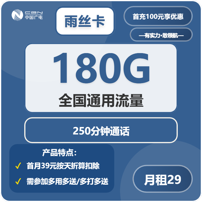 广电雨丝卡29元包180G通用+250分钟通话