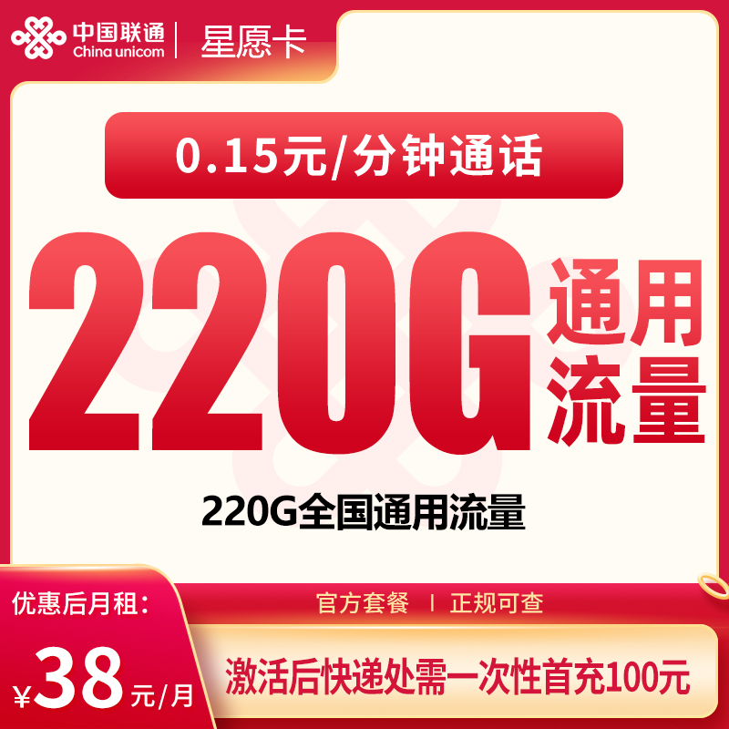 G1联通星愿卡38元220G【只发广东】