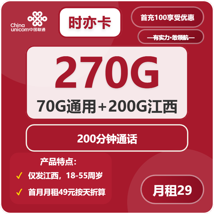 联通时亦卡29元包270G通用+200分钟