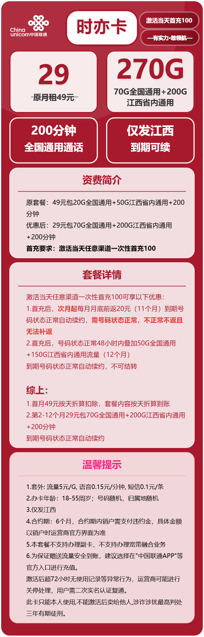 联通时亦卡29元包270G通用+200分钟