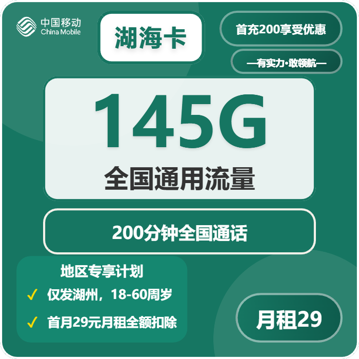 移动湖海卡29元包145G通用+200分钟通话