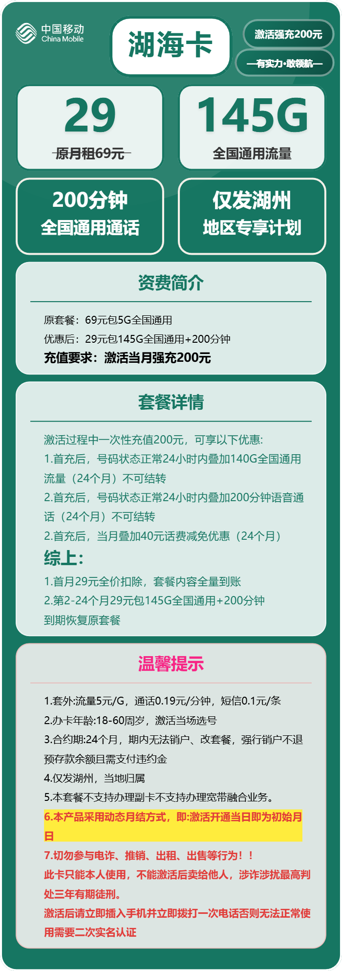 移动湖海卡29元包145G通用+200分钟通话