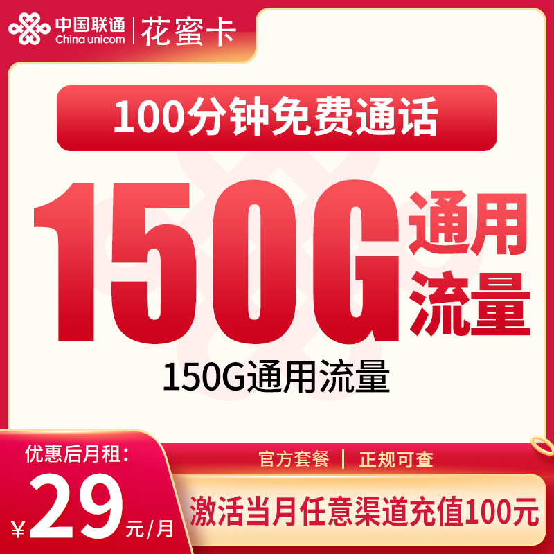 G1联通花蜜卡29元150G+100分钟【只发浙江】