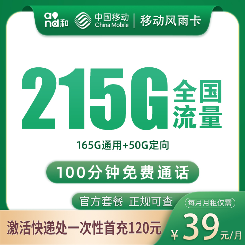 G1移动风雨卡39元215G+100分钟【只发浙江】