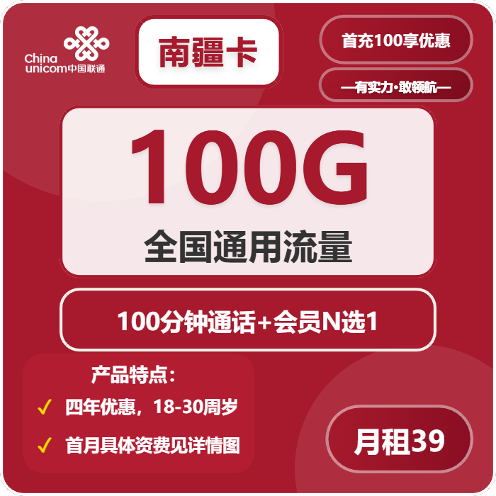 联通南疆卡39元包100G通用+100分钟+会员