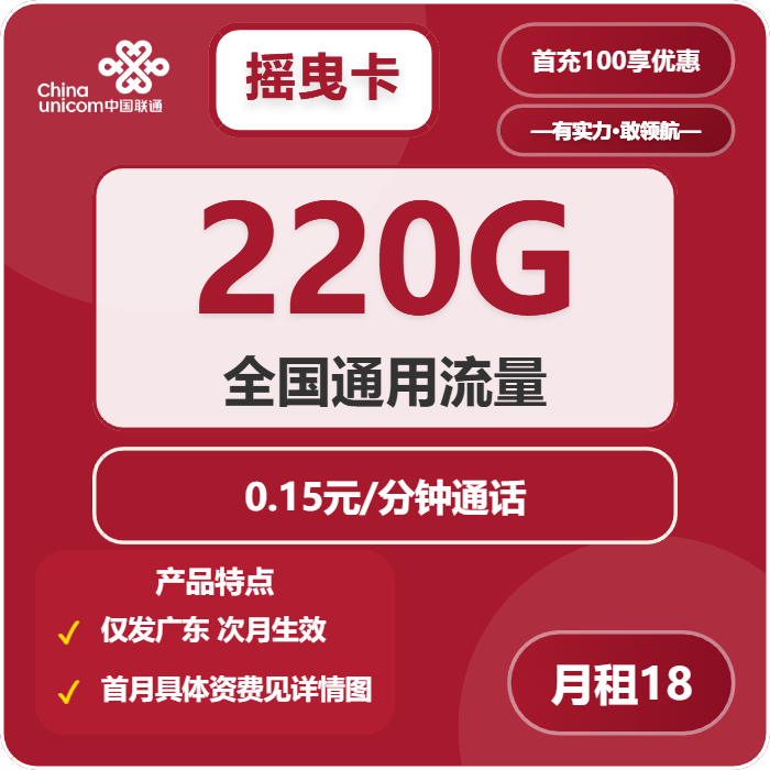 联通摇曳卡18元包220G通用+通话0.15元/分钟