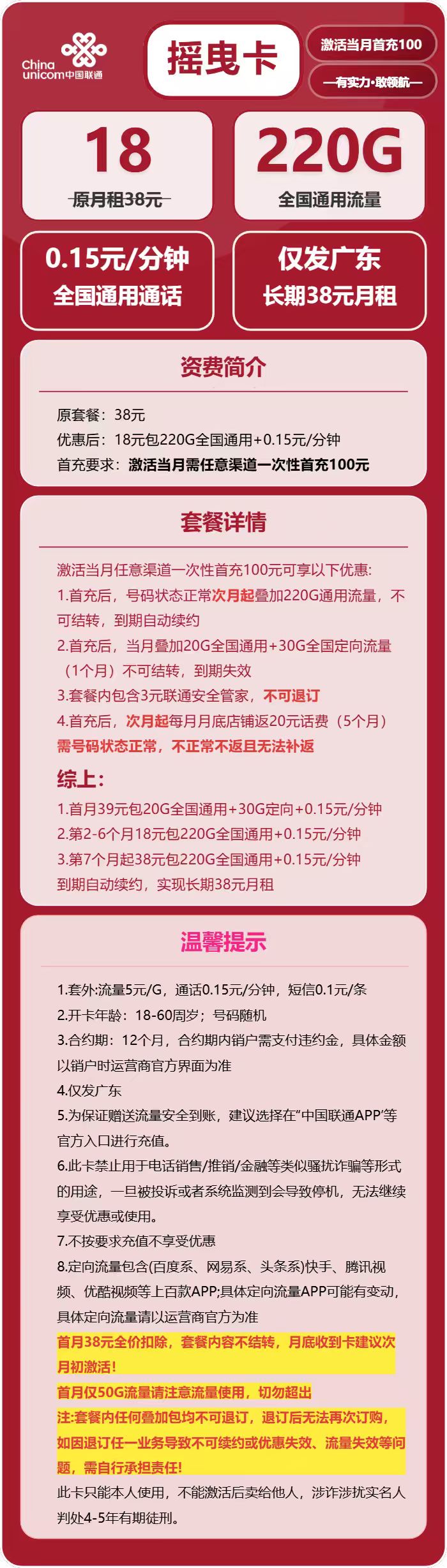 联通摇曳卡18元包220G通用+通话0.15元/分钟