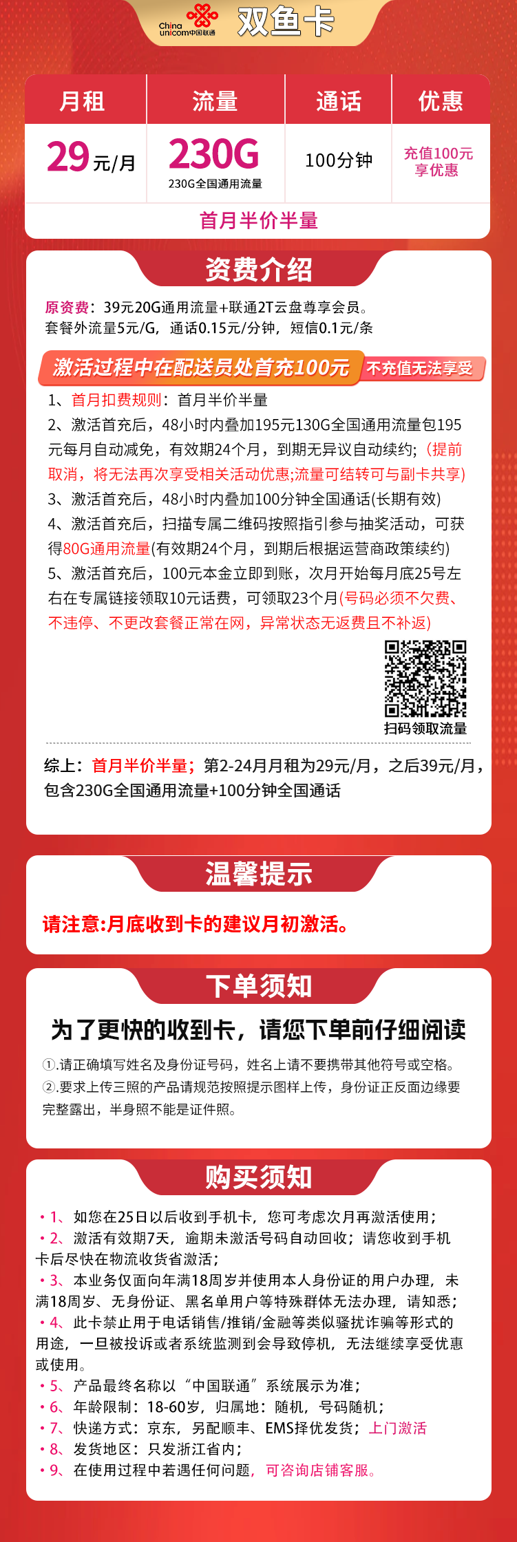 G1联通双鱼卡29元230G+100分钟【只发浙江】