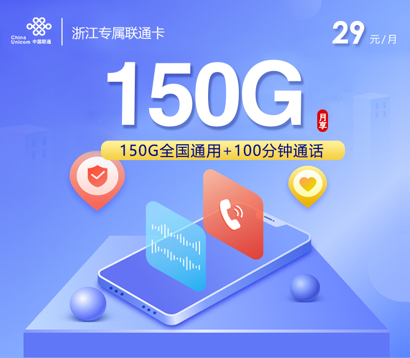 浙江专属联通卡2.029元150G+100分钟
