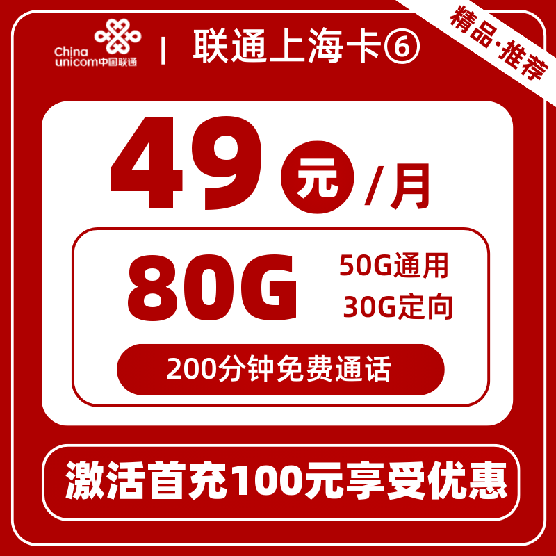 联通上海卡⑥49元80G+200分钟）