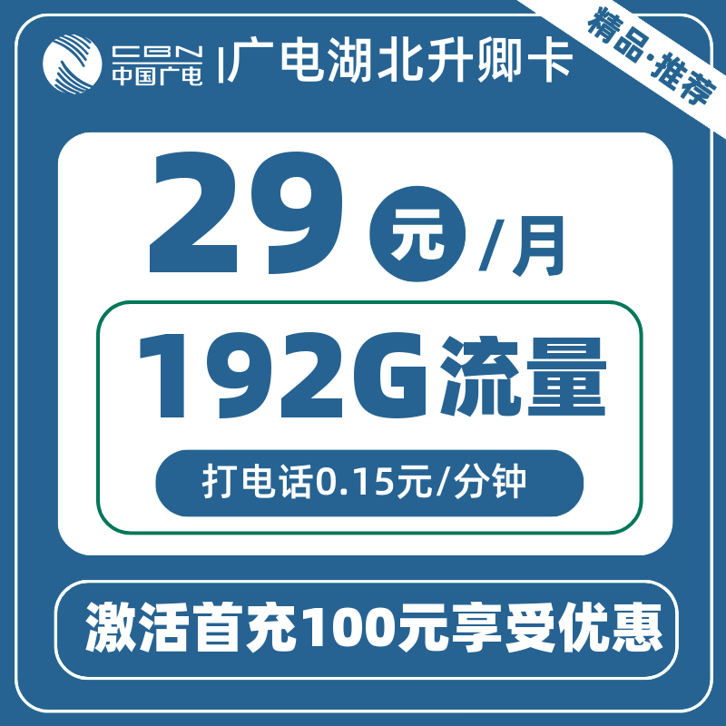 广电湖北升卿卡29元192G