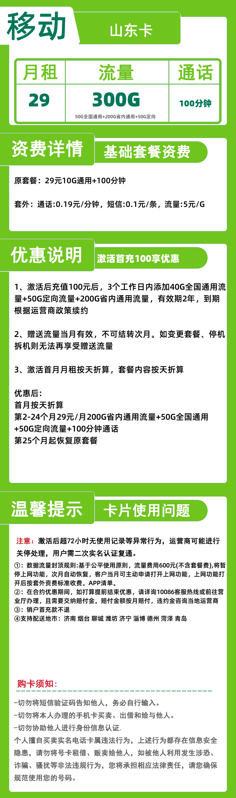移动山东卡29元300G+100分钟