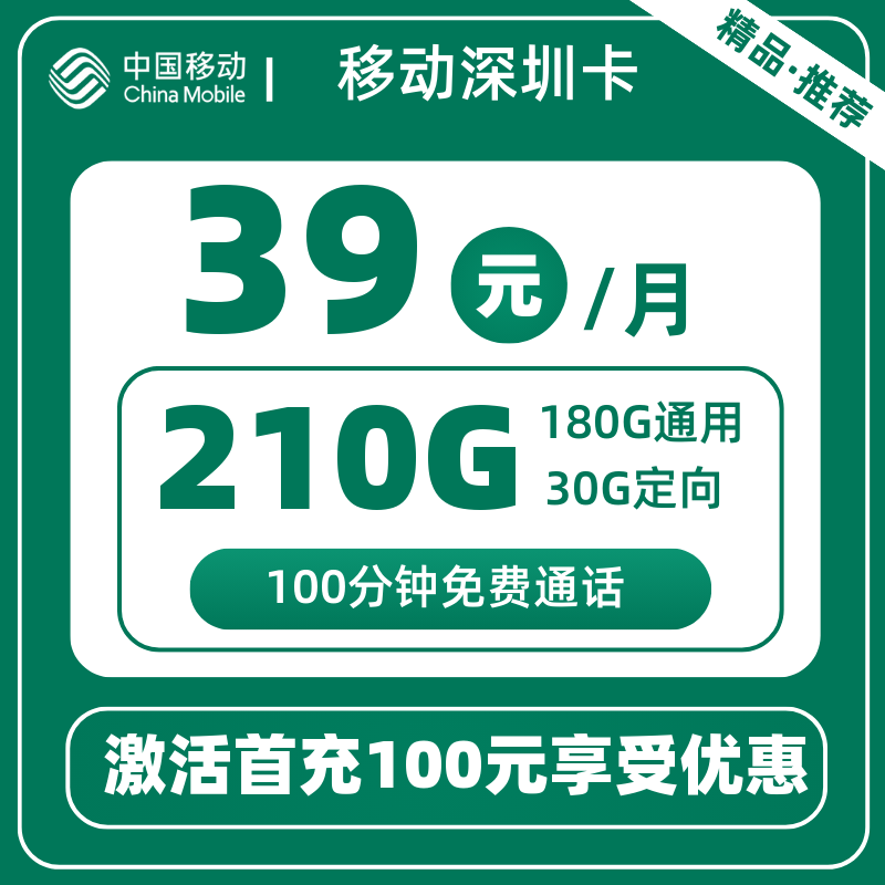 移动深圳卡39元210G定向+100分钟