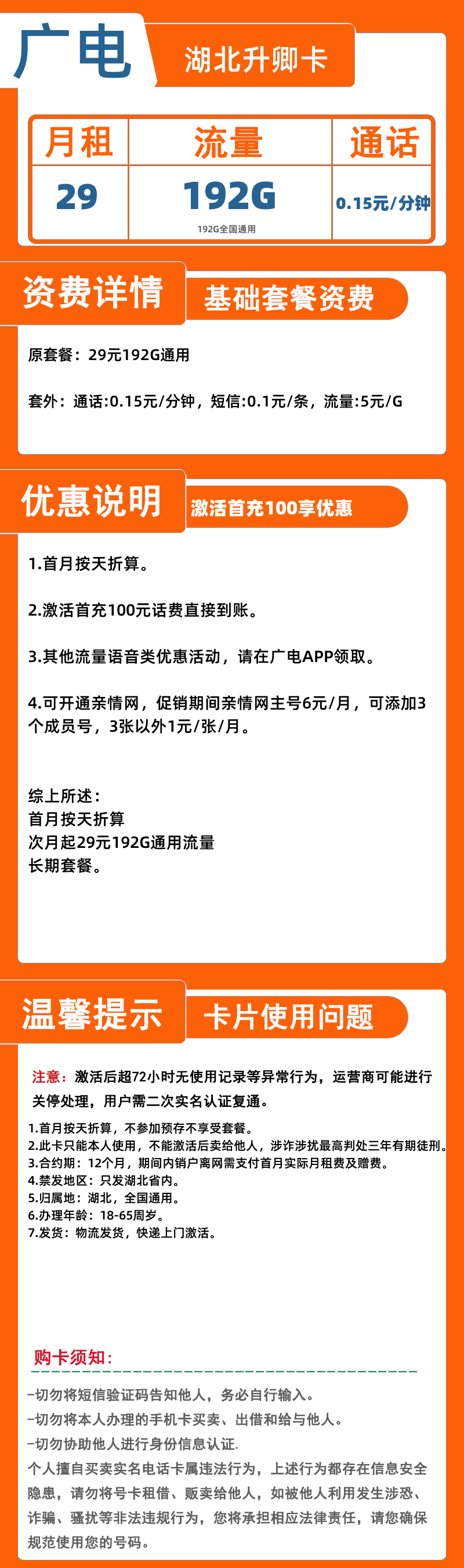 广电湖北升卿卡29元192G