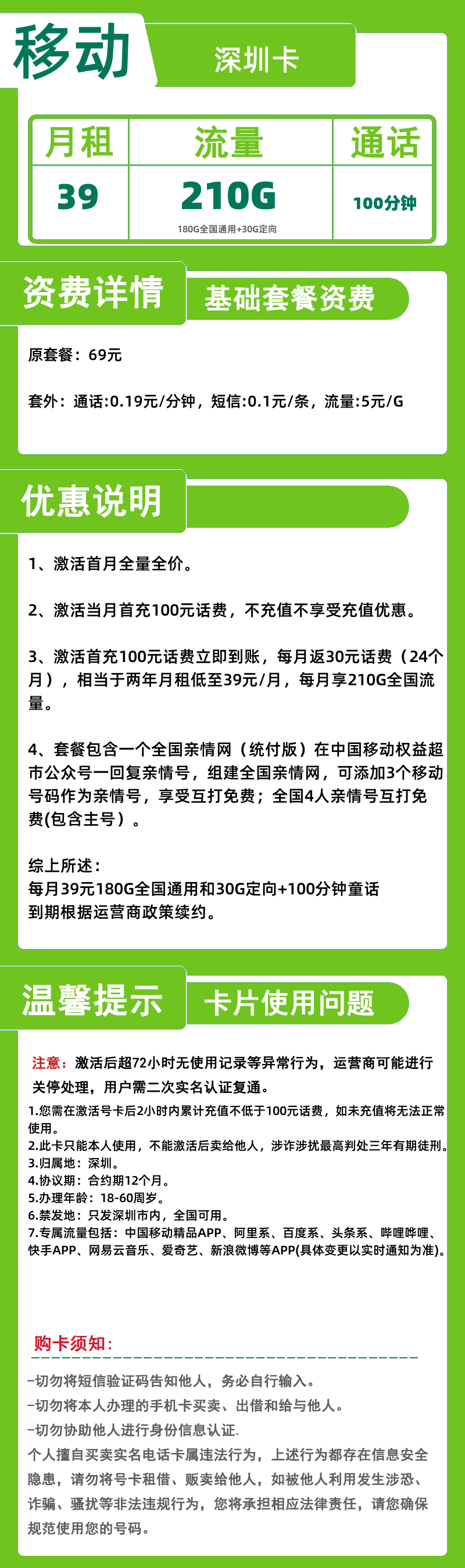 移动深圳卡39元210G定向+100分钟