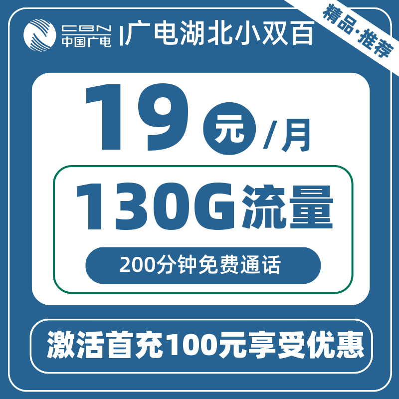 广电湖北小双百19元130G+200分钟