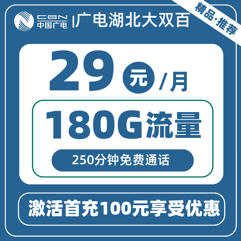 广电湖北大双百29元180G+250分钟