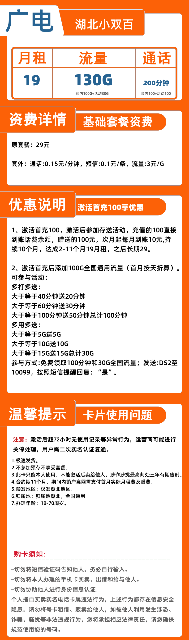 广电湖北小双百19元130G+200分钟