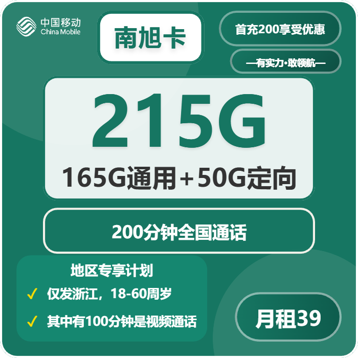 移动南旭卡39元包165G通用+50G定向+200分钟