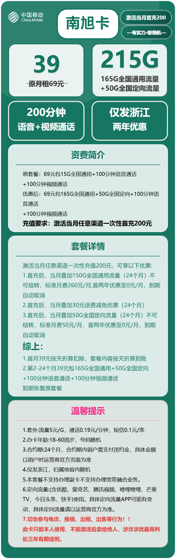 移动南旭卡39元包165G通用+50G定向+200分钟