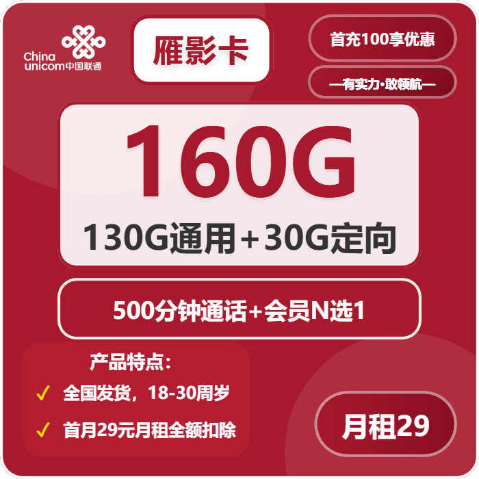 联通雁影卡29元包130G通用+30G定向+500分钟+会员
