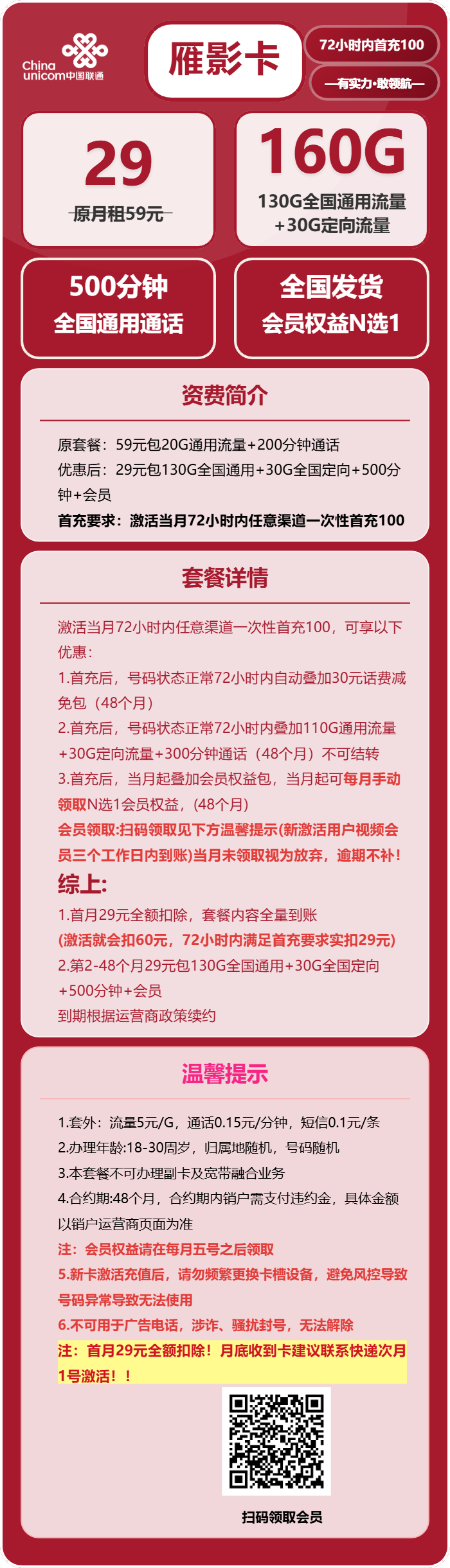 联通雁影卡29元包130G通用+30G定向+500分钟+会员