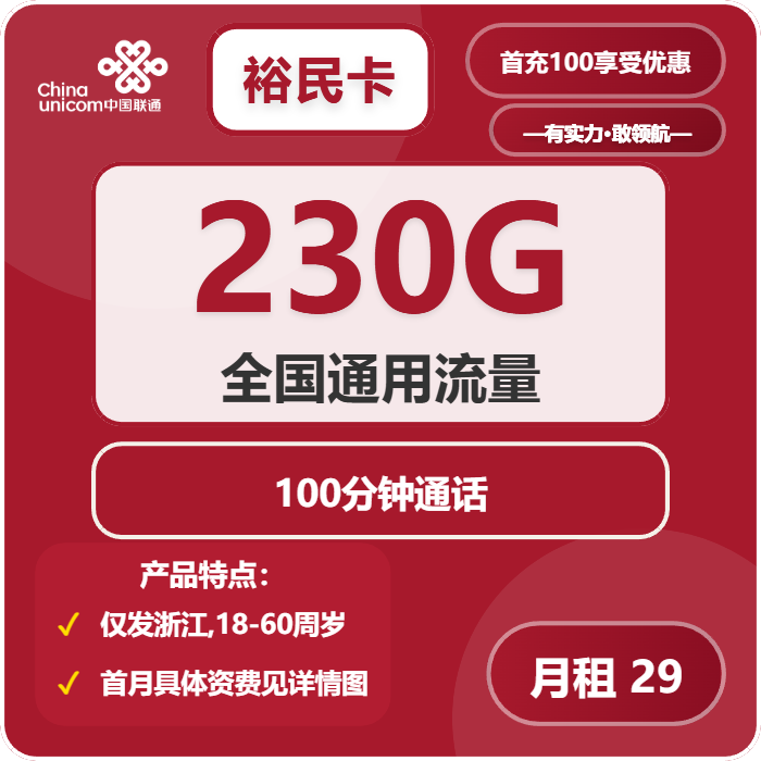 联通裕民卡29元包230G通用+100分钟通话