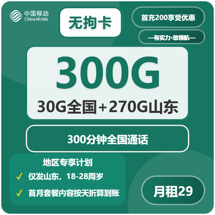 移动无拘卡29元包300G通用+300分钟通话