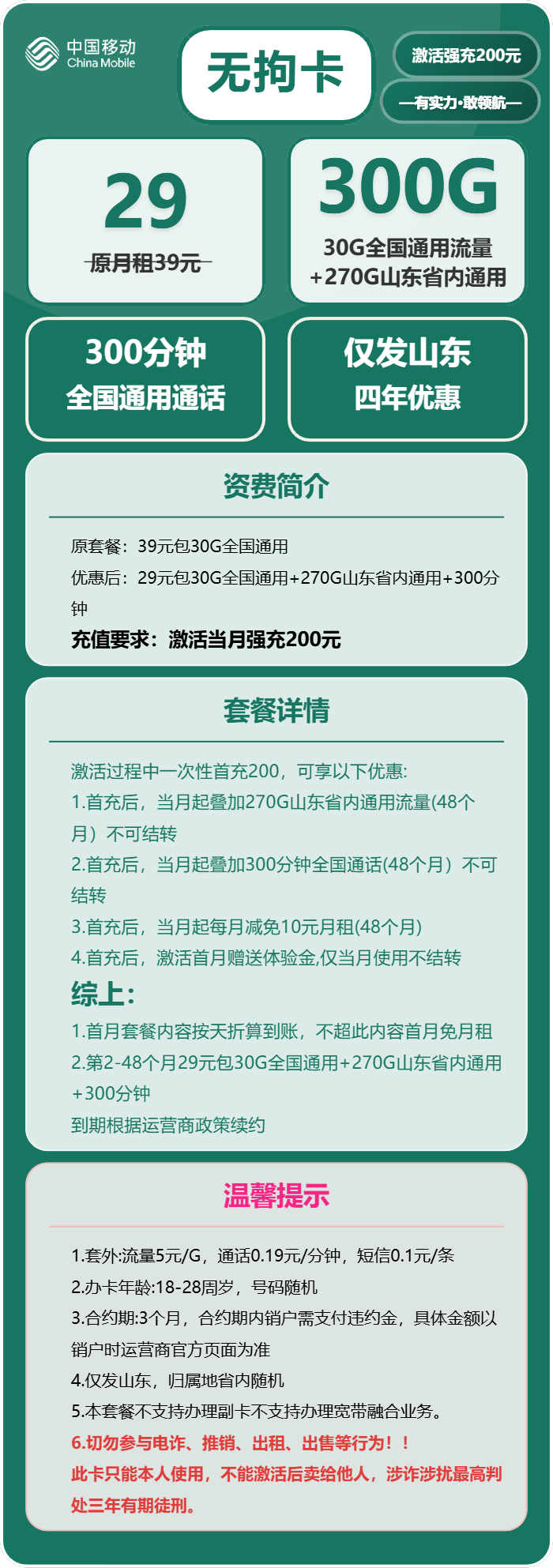 移动无拘卡29元包300G通用+300分钟通话