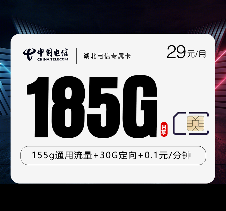 湖北电信专属卡29元185G