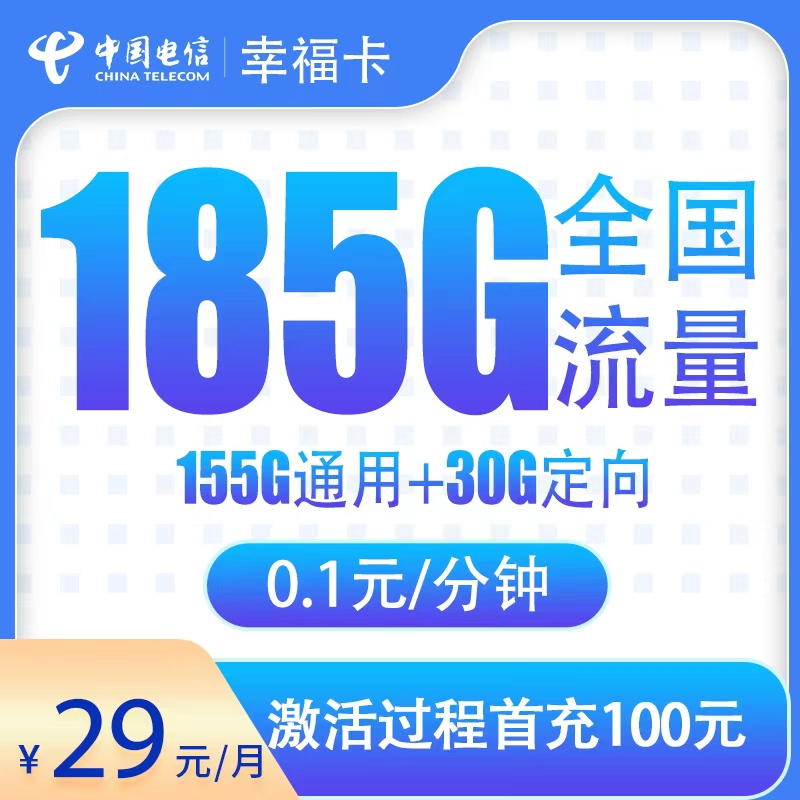电信幸福卡29元185G【只发湖北省内】