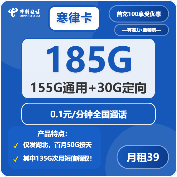 电信寒律卡39元包155G通用+30G定向+通话0.1元/分钟