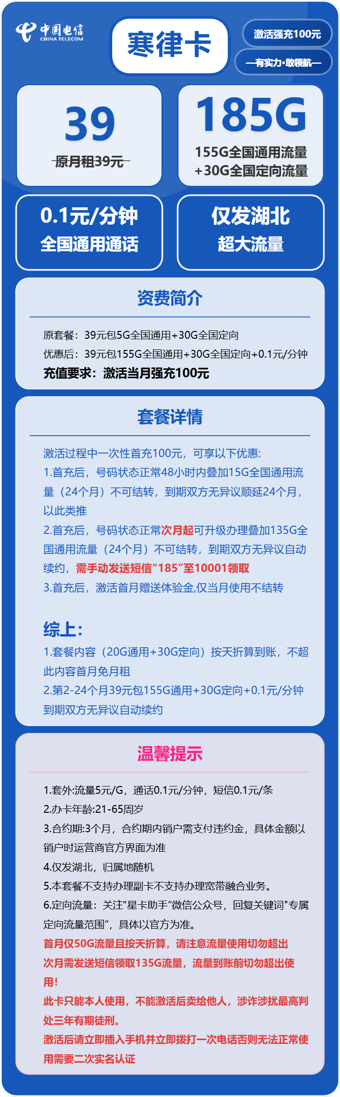 电信寒律卡39元包155G通用+30G定向+通话0.1元/分钟
