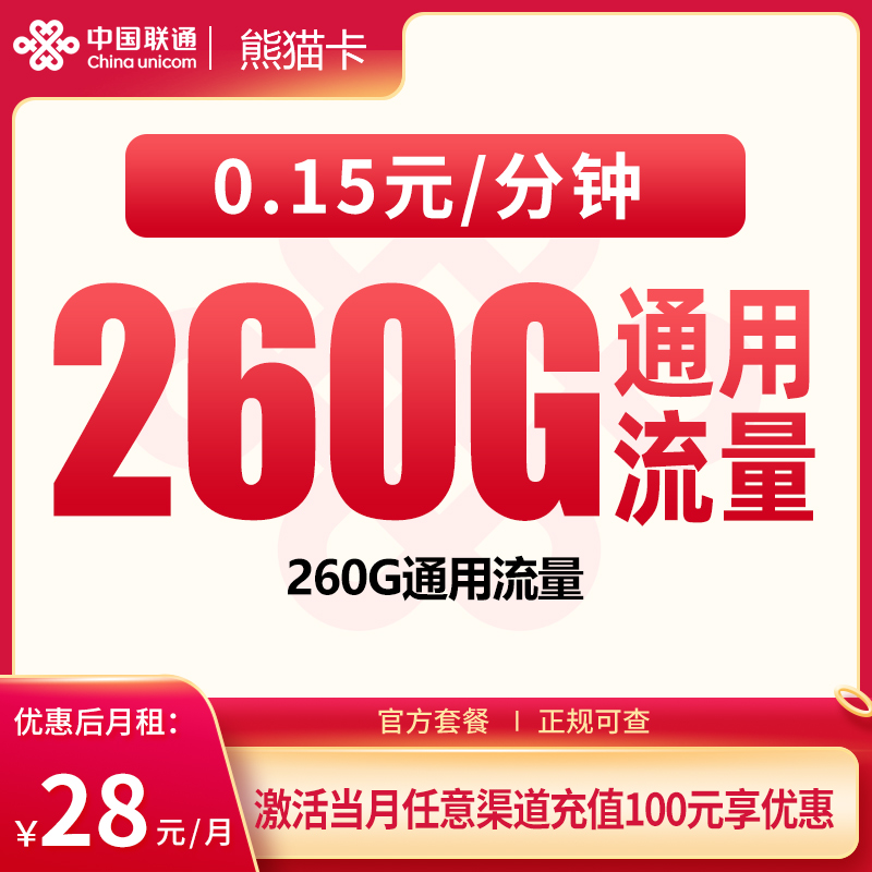 联通熊猫卡28元260G【只发广东】