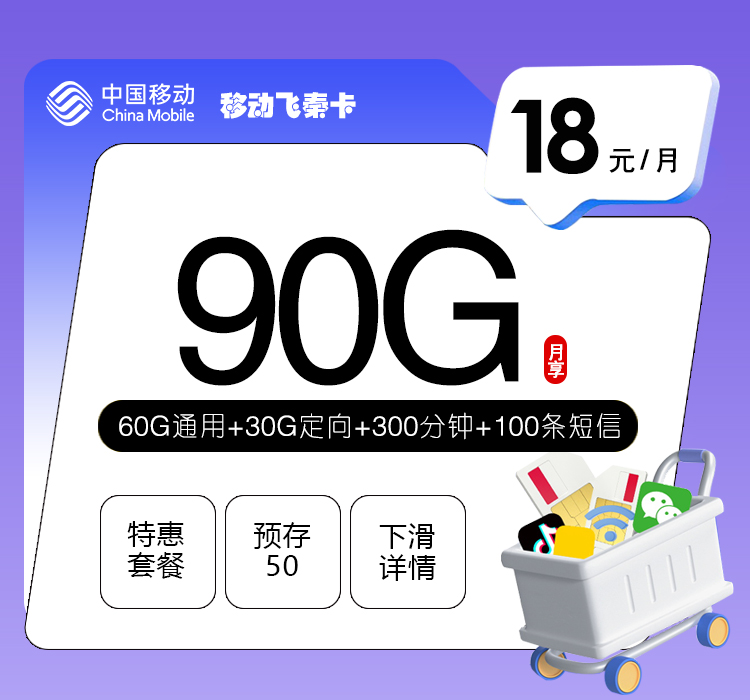 移动飞秦卡18元90G+300分钟