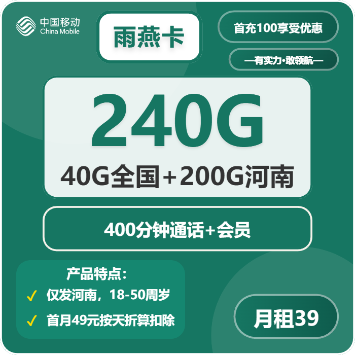移动雨燕卡39元包240G通用+400分钟通话